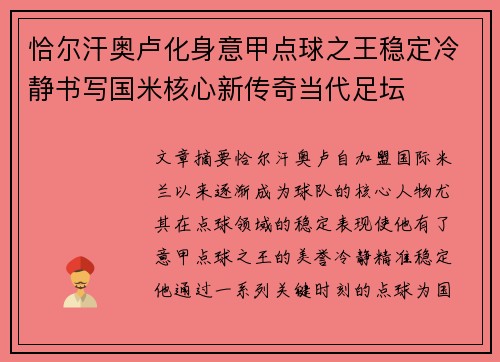 恰尔汗奥卢化身意甲点球之王稳定冷静书写国米核心新传奇当代足坛