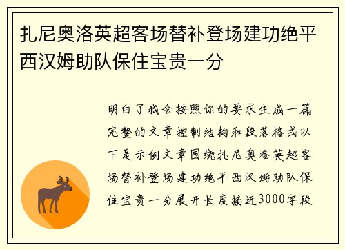 扎尼奥洛英超客场替补登场建功绝平西汉姆助队保住宝贵一分 扎尼奥洛英超客场替补登场建功绝平西汉姆助队保住宝贵一分