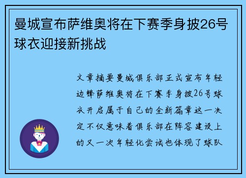 曼城宣布萨维奥将在下赛季身披26号球衣迎接新挑战 曼城宣布萨维奥将在下赛季身披26号球衣迎接新挑战