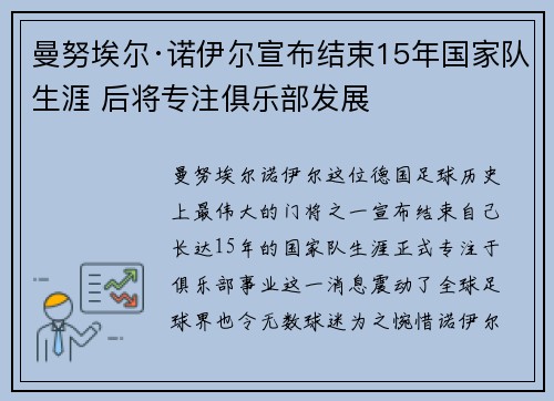 曼努埃尔·诺伊尔宣布结束15年国家队生涯 后将专注俱乐部发展