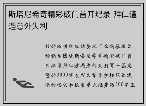 斯塔尼希奇精彩破门首开纪录 拜仁遭遇意外失利 斯塔尼希奇精彩破门首开纪录 拜仁遭遇意外失利