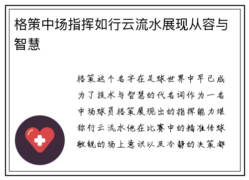 格策中场指挥如行云流水展现从容与智慧