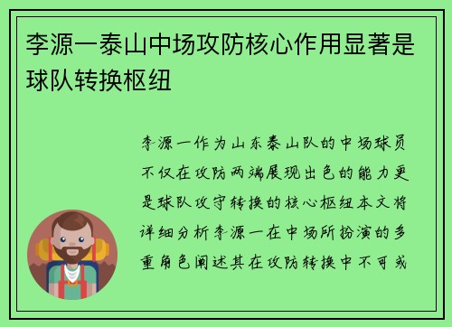 李源一泰山中场攻防核心作用显著是球队转换枢纽 李源一泰山中场攻防核心作用显著是球队转换枢纽