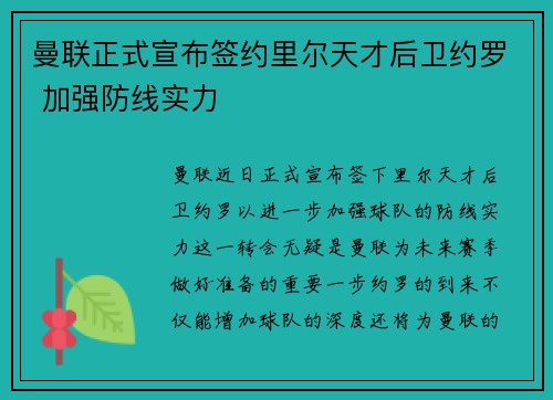 曼联正式宣布签约里尔天才后卫约罗 加强防线实力