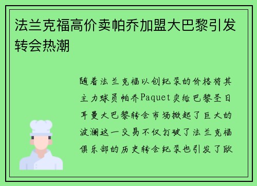 法兰克福高价卖帕乔加盟大巴黎引发转会热潮