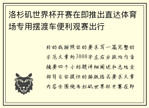 洛杉矶世界杯开赛在即推出直达体育场专用摆渡车便利观赛出行 洛杉矶世界杯开赛在即推出直达体育场专用摆渡车便利观赛出行