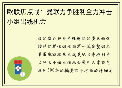 欧联焦点战：曼联力争胜利全力冲击小组出线机会