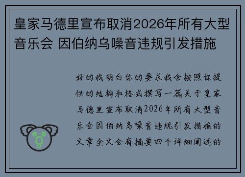 皇家马德里宣布取消2026年所有大型音乐会 因伯纳乌噪音违规引发措施