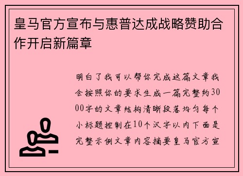 皇马官方宣布与惠普达成战略赞助合作开启新篇章
