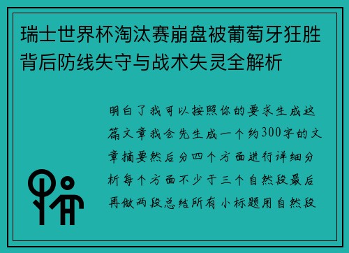 瑞士世界杯淘汰赛崩盘被葡萄牙狂胜背后防线失守与战术失灵全解析