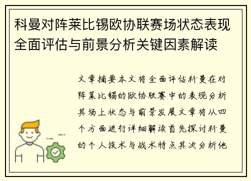 科曼对阵莱比锡欧协联赛场状态表现全面评估与前景分析关键因素解读