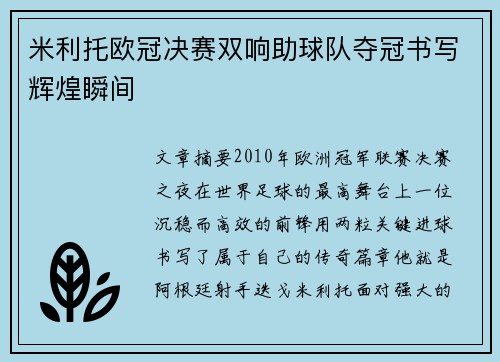 米利托欧冠决赛双响助球队夺冠书写辉煌瞬间 米利托欧冠决赛双响助球队夺冠书写辉煌瞬间