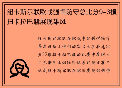 纽卡斯尔联欧战强悍防守总比分9-3横扫卡拉巴赫展现雄风 纽卡斯尔联欧战强悍防守总比分9-3横扫卡拉巴赫展现雄风