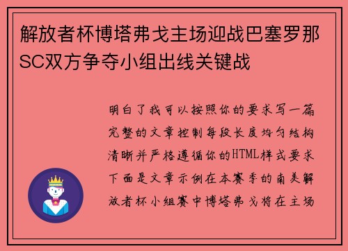 解放者杯博塔弗戈主场迎战巴塞罗那SC双方争夺小组出线关键战
