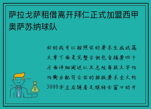 萨拉戈萨租借离开拜仁正式加盟西甲奥萨苏纳球队