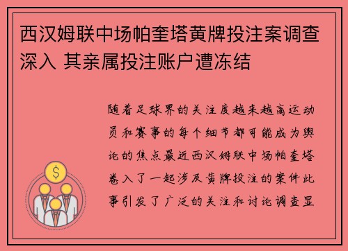 西汉姆联中场帕奎塔黄牌投注案调查深入 其亲属投注账户遭冻结