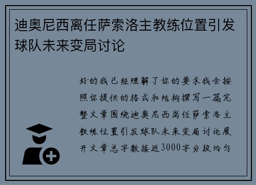 迪奥尼西离任萨索洛主教练位置引发球队未来变局讨论 迪奥尼西离任萨索洛主教练位置引发球队未来变局讨论