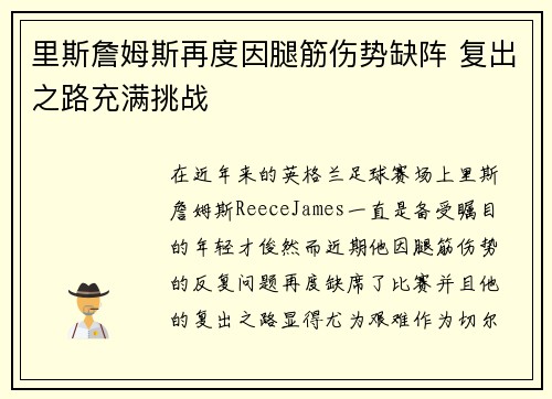 里斯詹姆斯再度因腿筋伤势缺阵 复出之路充满挑战 里斯詹姆斯再度因腿筋伤势缺阵 复出之路充满挑战