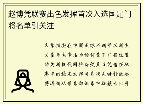 赵博凭联赛出色发挥首次入选国足门将名单引关注