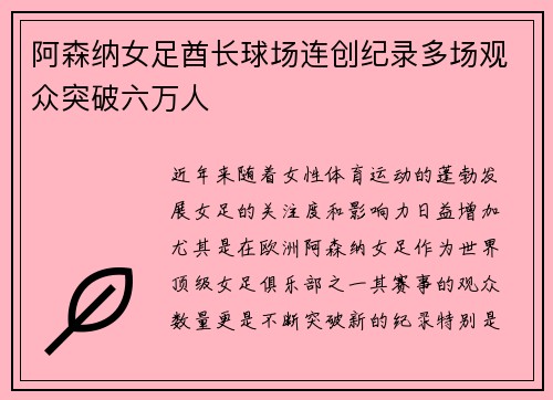 阿森纳女足酋长球场连创纪录多场观众突破六万人 阿森纳女足酋长球场连创纪录多场观众突破六万人