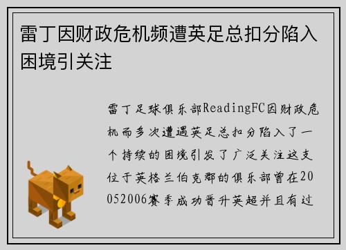 雷丁因财政危机频遭英足总扣分陷入困境引关注 雷丁因财政危机频遭英足总扣分陷入困境引关注