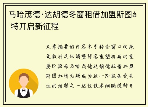 马哈茂德·达胡德冬窗租借加盟斯图加特开启新征程 马哈茂德·达胡德冬窗租借加盟斯图加特开启新征程