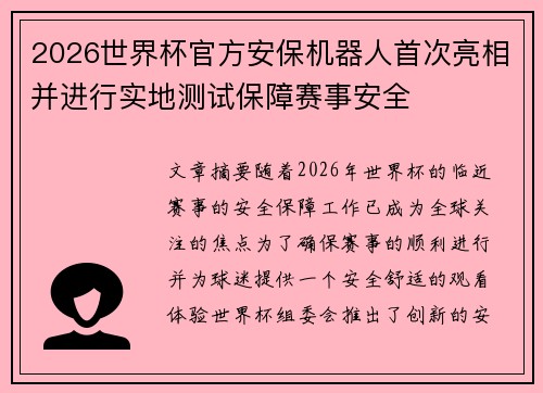 2026世界杯官方安保机器人首次亮相并进行实地测试保障赛事安全 2026世界杯官方安保机器人首次亮相并进行实地测试保障赛事安全