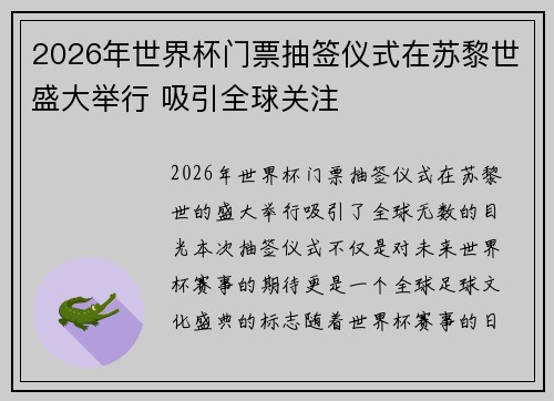 2026年世界杯门票抽签仪式在苏黎世盛大举行 吸引全球关注 2026年世界杯门票抽签仪式在苏黎世盛大举行 吸引全球关注
