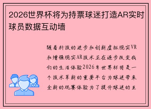 2026世界杯将为持票球迷打造AR实时球员数据互动墙 2026世界杯将为持票球迷打造AR实时球员数据互动墙