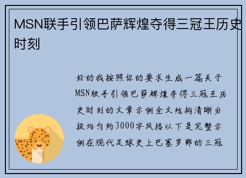 MSN联手引领巴萨辉煌夺得三冠王历史时刻 MSN联手引领巴萨辉煌夺得三冠王历史时刻