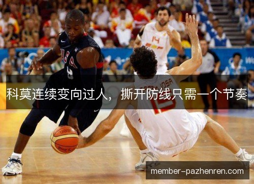 科莫连续变向过人，撕开防线只需一个节奏